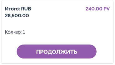 The old order summary: a plain white box with the total in rubles, PV, quantity and a purple Continue button